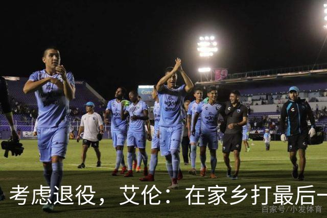 考虑退役，艾伦：在家乡打最后一场比赛是个更合适的告别方式