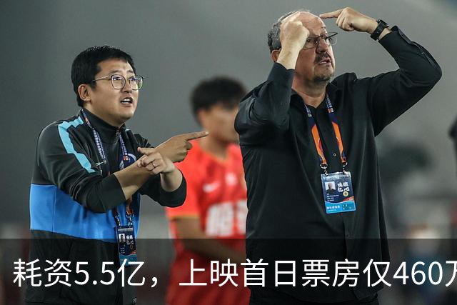 耗资5.5亿，上映首日票房仅460万，我感慨：观众给好莱坞上了一课