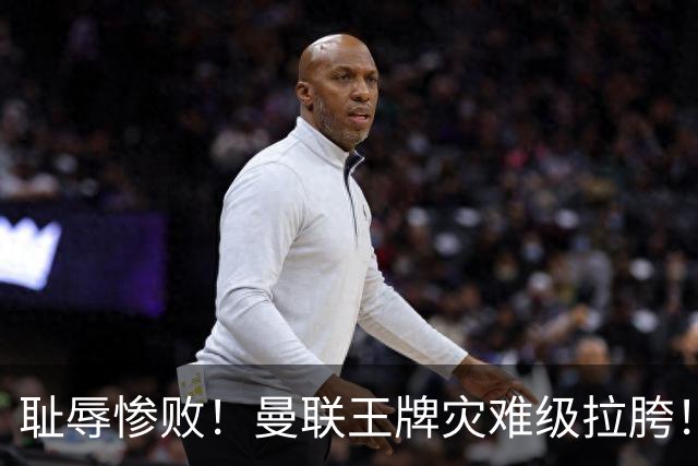 耻辱惨败！曼联王牌灾难级拉胯！卡里克无力回天