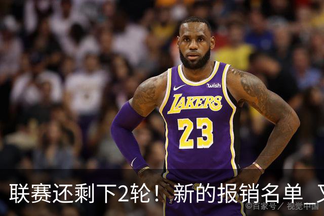 联赛还剩下2轮！新的报销名单 又增加申花朱辰杰 北京国安的法比奥