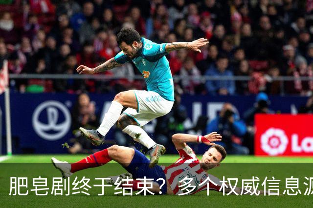 肥皂剧终于结束？多个权威信息源证实姆巴佩将留队