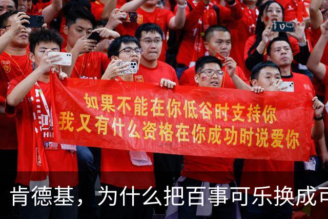 肯德基，为什么把百事可乐换成可口可乐？