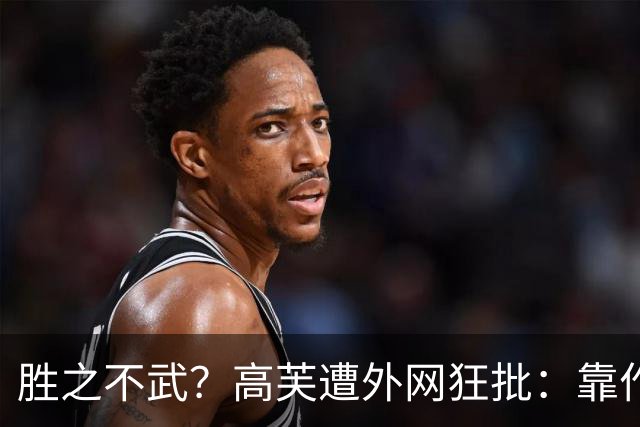 胜之不武？高芙遭外网狂批：靠作弊赢一个16岁的孩子 孙心然被抢劫