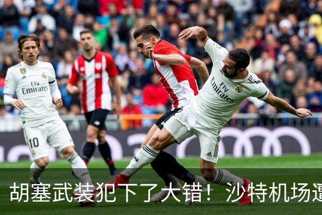胡塞武装犯下了大错！沙特机场遭袭死伤超300人，全世界齐声谴责