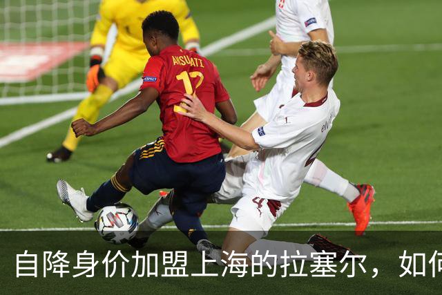 自降身价加盟上海的拉塞尔，如何击碎了北京球迷的冠军预期？