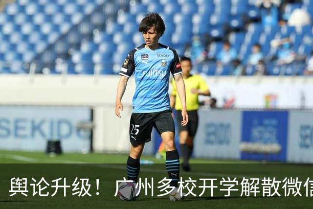 舆论升级！广州多校开学解散微信家长群，网友：家委会也应该取缔