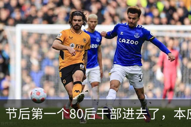 节后第一个80后干部进去了，本应该前途无量啊，为什么要贪啊