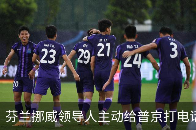 芬兰挪威领导人主动给普京打电话，“坦诚而实质性”，却惹怒了丹麦首相