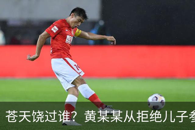 苍天饶过谁？黄某某从拒绝儿子参加丈夫葬礼就注定自己的败局！