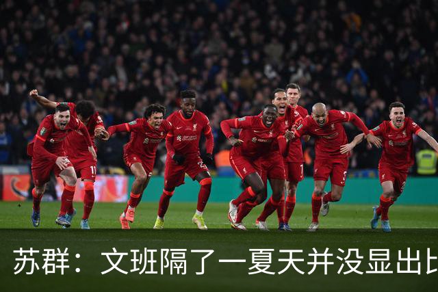 苏群：文班隔了一夏天并没显出比总决赛时进步 最后扣篮不够坚决