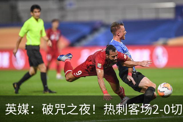 英媒：破咒之夜！热刺客场2-0切尔西，德泽尔比重塑球队信念
