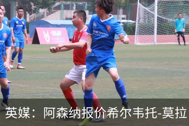英媒：阿森纳报价希尔韦托-莫拉；阿尔瓦雷斯1月离队无望