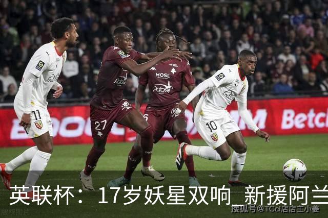 英联杯：17岁妖星双响 新援阿兰1射1传 曼城5-0诺维奇豪取6连胜