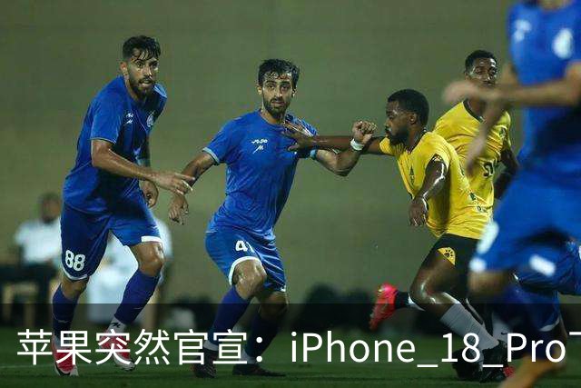 苹果突然官宣：iPhone 18 Pro下周开始降价