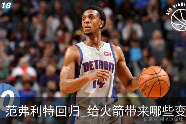 范弗利特回归 给火箭带来哪些变化 火箭被低估了吗