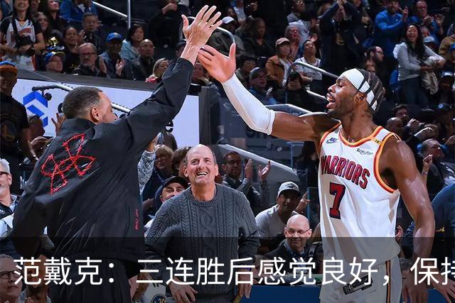 范戴克：三连胜后感觉良好，保持住我们的势头也很关键