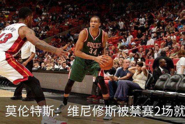莫伦特斯：维尼修斯被禁赛2场就绰绰有余，禁4场实在太离谱了