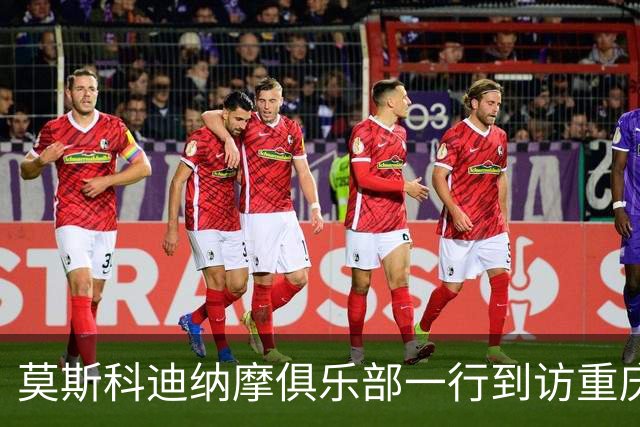 莫斯科迪纳摩俱乐部一行到访重庆铜梁龙，开启中俄绿茵文化交流