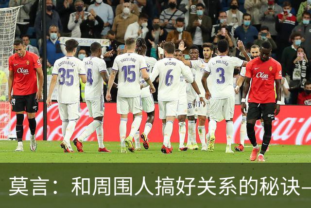 莫言：和周围人搞好关系的秘诀——不分享喜悦、不炫耀成功、不说三道四、不假装聪明