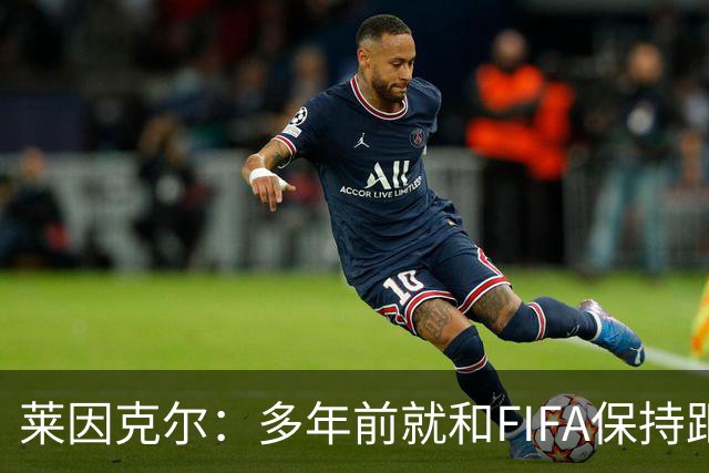 莱因克尔：多年前就和FIFA保持距离，当年拒绝会见普京的安排