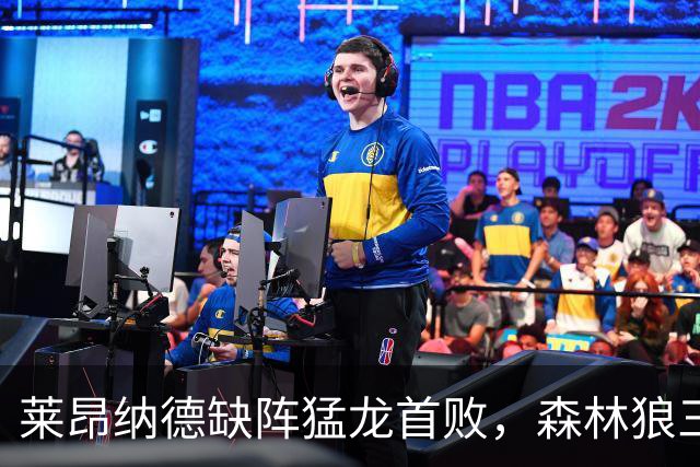 莱昂纳德缺阵猛龙首败，森林狼三场净胜25、22、23分