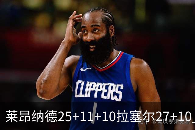 莱昂纳德25+11+10拉塞尔27+10 快船力克湖人