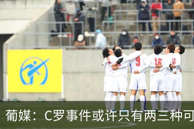 葡媒：C罗事件或许只有两三种可能，拒绝、忽略调解或回归国家队
