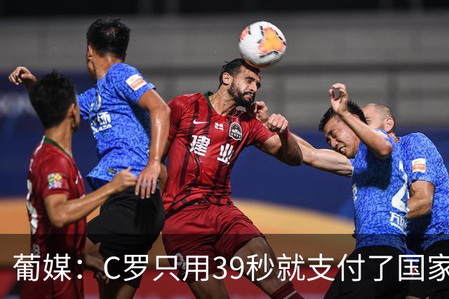葡媒：C罗只用39秒就支付了国家队“严重违规”的罚款