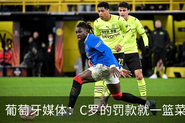 葡萄牙媒体：C罗的罚款就一篮菜！他不可能放弃乖乖接受替补！