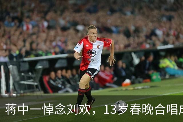 蒋中一悼念刘欢，13岁春晚合唱成为经典，如今已是三个孩子妈妈
