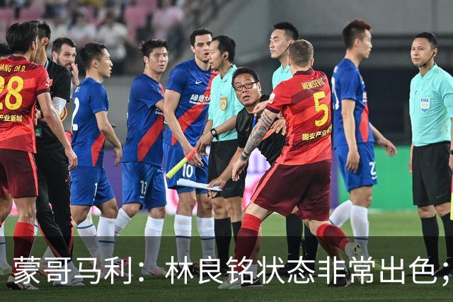蒙哥马利：林良铭状态非常出色；目前阵容可能是最完整的一次