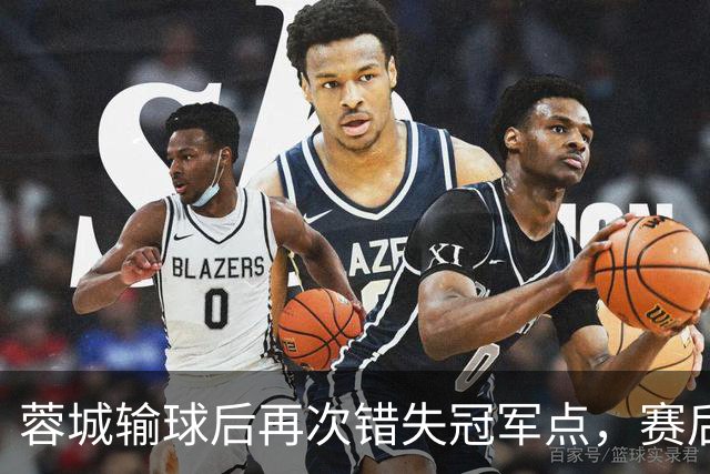 蓉城输球后再次错失冠军点，赛后一大连球迷被海港球迷恭喜