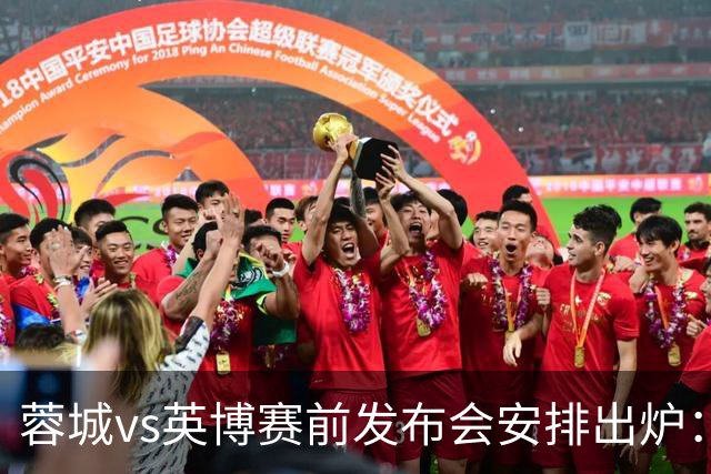 蓉城vs英博赛前发布会安排出炉：阿洛伊西将携球员韩鹏飞出席