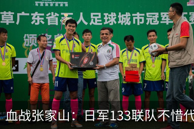 血战张家山：日军133联队不惜代价亡命冲锋，3000人联队全打光
