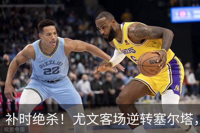 补时绝杀！尤文客场逆转塞尔塔，欧联杯保持全胜