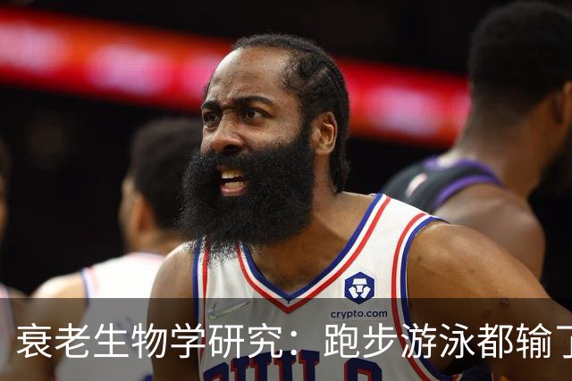 衰老生物学研究：跑步游泳都输了！每天10分钟，才是真正延寿运动