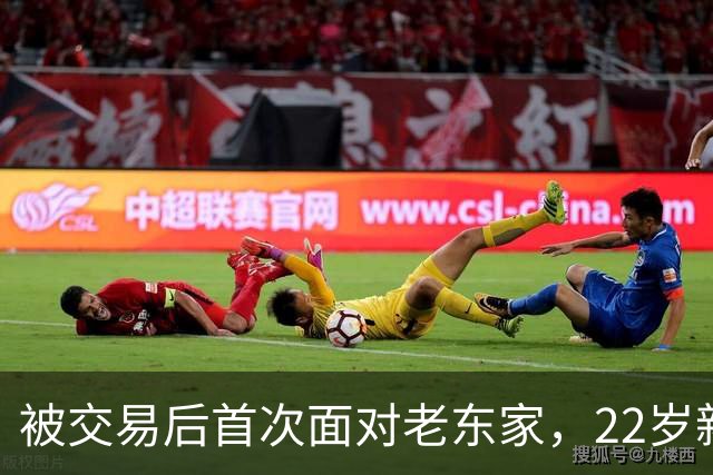 被交易后首次面对老东家，22岁新星只说了四个字