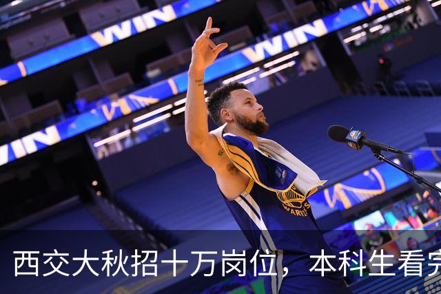 西交大秋招十万岗位，本科生看完心凉了半截