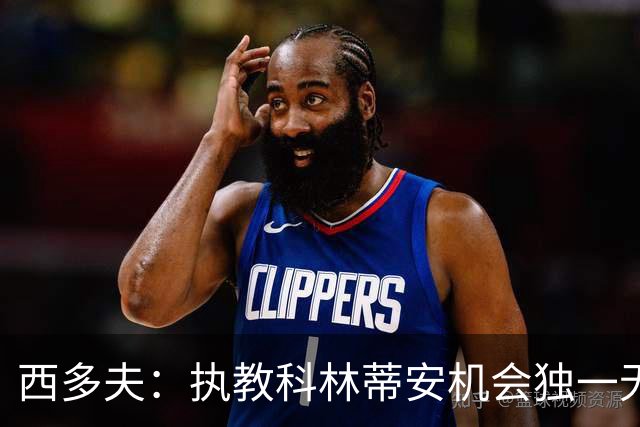 西多夫：执教科林蒂安机会独一无二，这是世界最大俱乐部之一