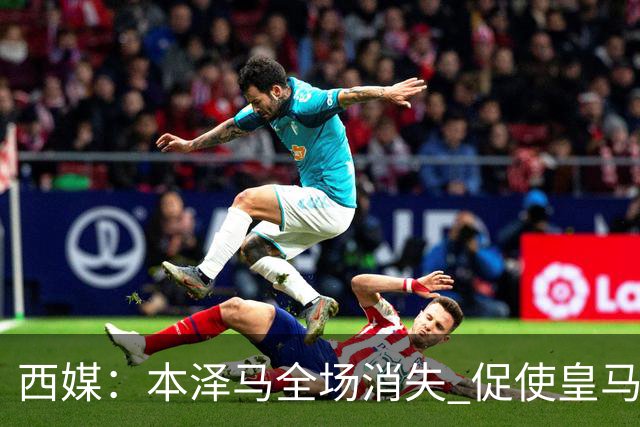 西媒：本泽马全场消失 促使皇马加快引进哈兰德