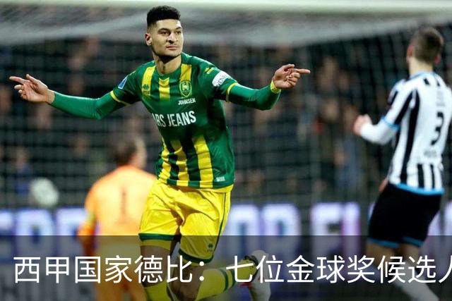 西甲国家德比：七位金球奖候选人 一场史诗级对决！