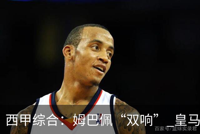 西甲综合：姆巴佩“双响” 皇马大胜塞维利亚