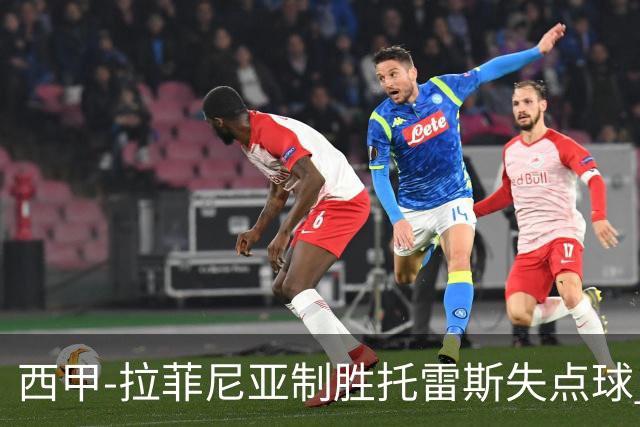 西甲-拉菲尼亚制胜托雷斯失点球 巴萨1-0瓦伦西亚