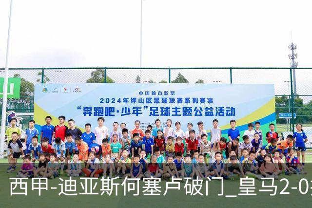西甲-迪亚斯何塞卢破门 皇马2-0拉斯帕尔马斯