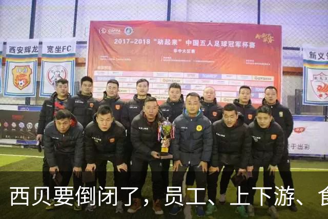 西贝要倒闭了，员工、上下游、食客为炮轰埋单？
