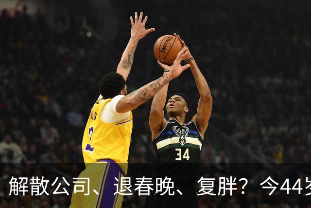 解散公司、退春晚、复胖？今44岁性格大变的贾玲，下场怪不得旁人