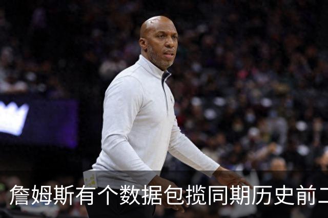 詹姆斯有个数据包揽同期历史前二十五！