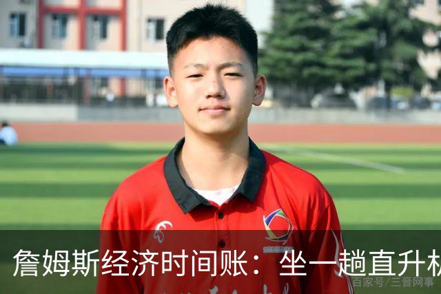 詹姆斯经济时间账：坐一趟直升机4000美元 开车回纽约多花75分钟