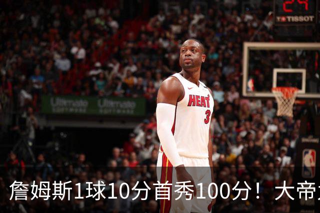 詹姆斯1球10分首秀100分！大帝九十几吧！