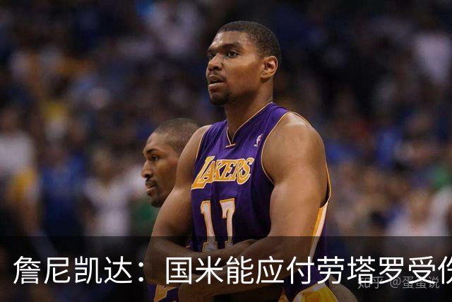 詹尼凯达：国米能应付劳塔罗受伤，罗马表现很好但定位球防守不佳